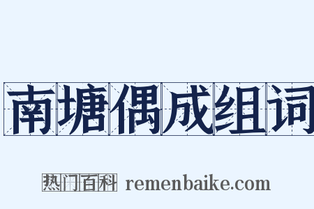 南塘偶成组词是什么意思的图片